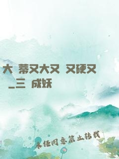 大蔭蒂又大又長又硬又緊