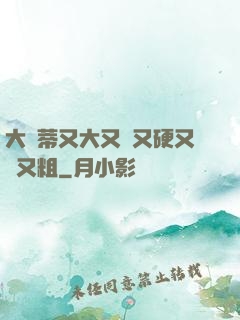 大蔭蒂又大又長又硬又緊又粗