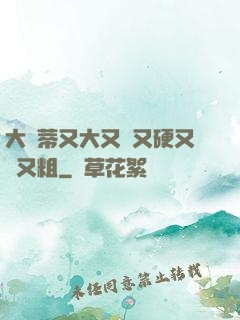 大蔭蒂又大又長又硬又緊又粗