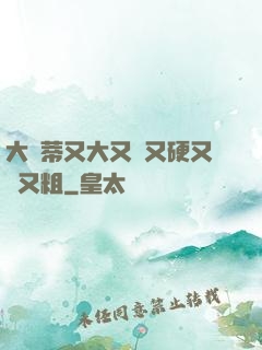 大蔭蒂又大又長又硬又緊又粗