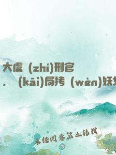 大虞執(zhí)刑官，開(kāi)局拷問(wèn)妖女未婚妻