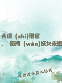 大虞執(zhí)刑官，開局拷問(wèn)妖女未婚妻