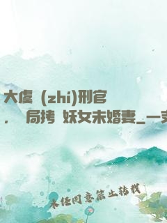 大虞執(zhí)刑官，開局拷問妖女未婚妻