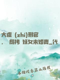 大虞執(zhí)刑官，開局拷問妖女未婚妻