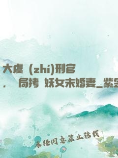 大虞執(zhí)刑官，開局拷問妖女未婚妻