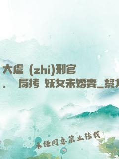 大虞執(zhí)刑官，開局拷問妖女未婚妻
