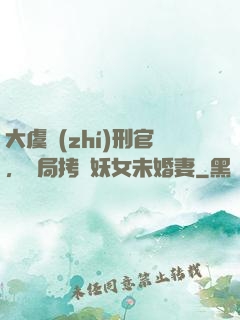 大虞執(zhí)刑官，開局拷問妖女未婚妻