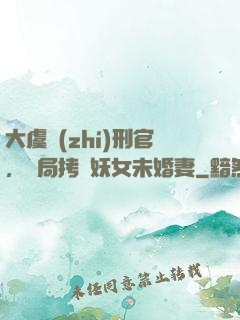 大虞執(zhí)刑官，開局拷問妖女未婚妻