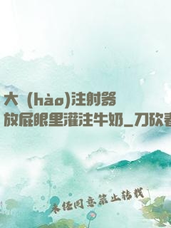 大號(hào)注射器放屁眼里灌注牛奶