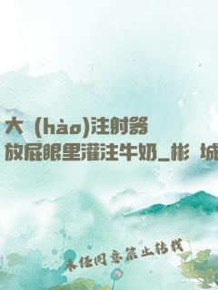 大號(hào)注射器放屁眼里灌注牛奶