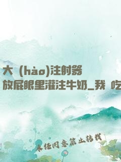 大號(hào)注射器放屁眼里灌注牛奶
