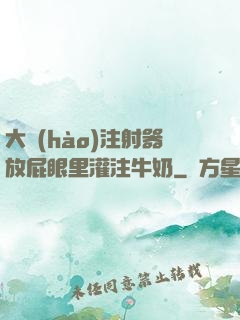 大號(hào)注射器放屁眼里灌注牛奶