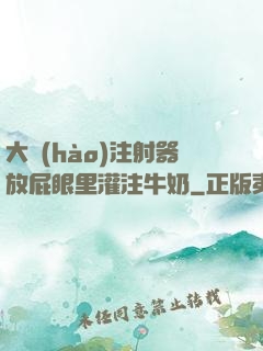 大號(hào)注射器放屁眼里灌注牛奶