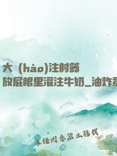 大號(hào)注射器放屁眼里灌注牛奶
