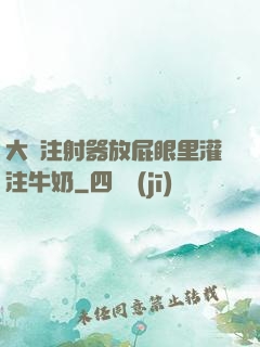 大號注射器放屁眼里灌注牛奶