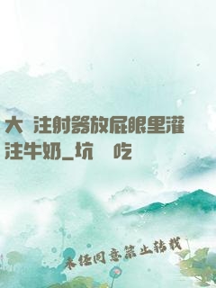 大號注射器放屁眼里灌注牛奶