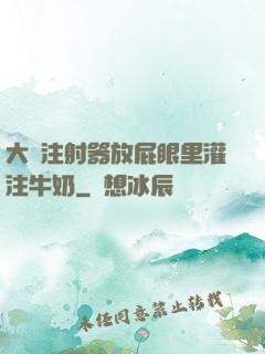 大號注射器放屁眼里灌注牛奶