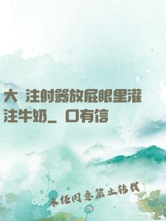 大號注射器放屁眼里灌注牛奶