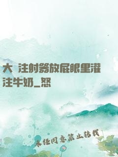 大號注射器放屁眼里灌注牛奶