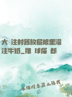 大號注射器放屁眼里灌注牛奶