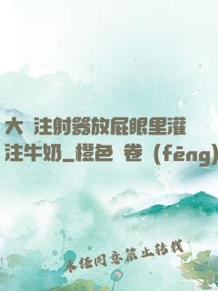 大號注射器放屁眼里灌注牛奶