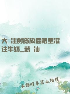 大號注射器放屁眼里灌注牛奶