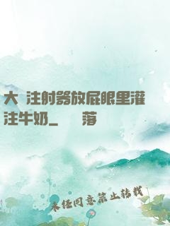 大號注射器放屁眼里灌注牛奶