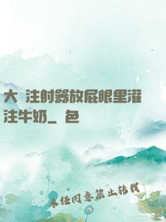 大號注射器放屁眼里灌注牛奶
