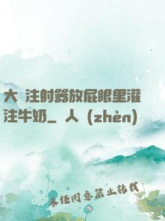 大號注射器放屁眼里灌注牛奶