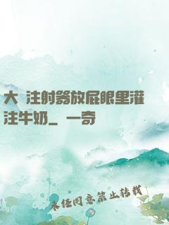 大號注射器放屁眼里灌注牛奶