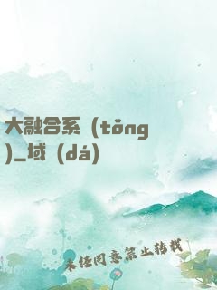 大融合系統(tǒng)