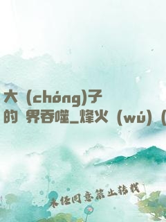大蟲(chóng)子的異界吞噬