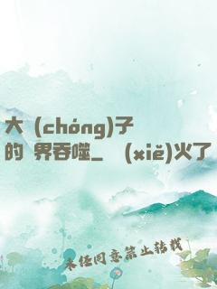 大蟲(chóng)子的異界吞噬