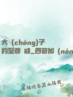 大蟲(chóng)子的至尊懲戒