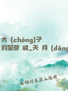 大蟲(chóng)子的至尊懲戒
