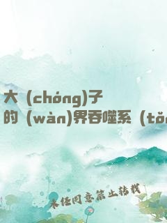 大蟲(chóng)子的萬(wàn)界吞噬系統(tǒng)