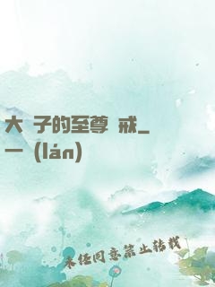 大蟲子的至尊懲戒