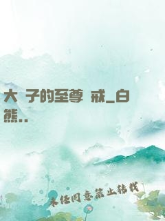 大蟲子的至尊懲戒