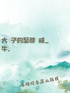 大蟲子的至尊懲戒