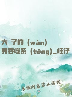 大蟲子的萬(wàn)界吞噬系統(tǒng)