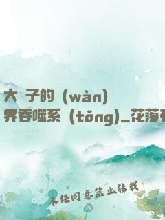 大蟲子的萬(wàn)界吞噬系統(tǒng)