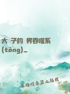 大蟲子的萬界吞噬系統(tǒng)