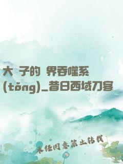 大蟲子的萬界吞噬系統(tǒng)