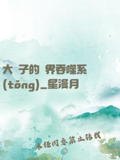 大蟲子的萬界吞噬系統(tǒng)
