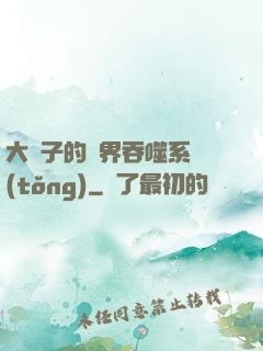 大蟲子的萬界吞噬系統(tǒng)