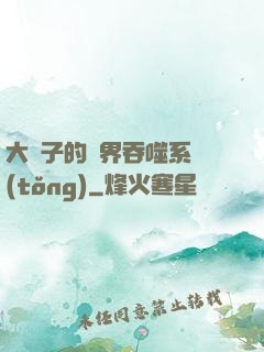 大蟲子的萬界吞噬系統(tǒng)