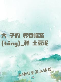大蟲子的萬界吞噬系統(tǒng)