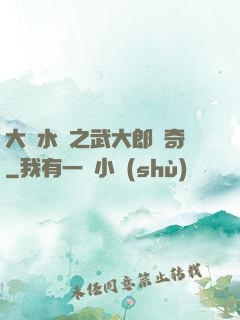 大話水滸之武大郎傳奇