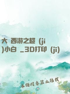 大話西游之超級(jí)小白龍