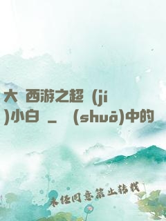 大話西游之超級(jí)小白龍